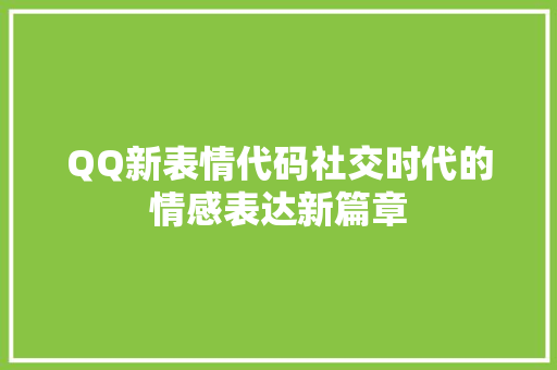 QQ新表情代码社交时代的情感表达新篇章