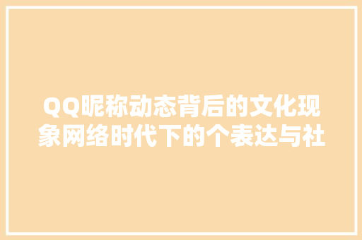 QQ昵称动态背后的文化现象网络时代下的个表达与社交互动