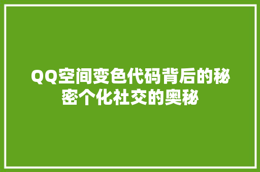 QQ空间变色代码背后的秘密个化社交的奥秘
