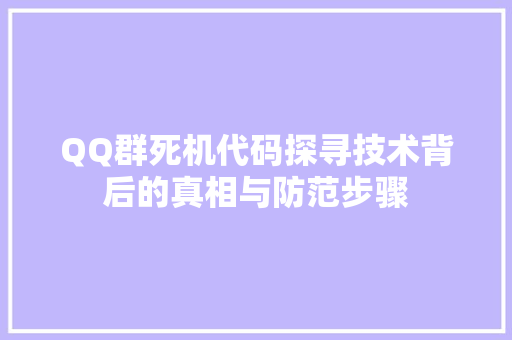 QQ群死机代码探寻技术背后的真相与防范步骤