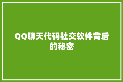 QQ聊天代码社交软件背后的秘密