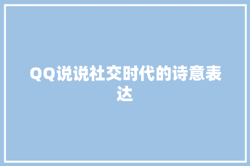 QQ说说社交时代的诗意表达