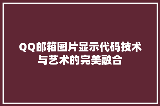 QQ邮箱图片显示代码技术与艺术的完美融合