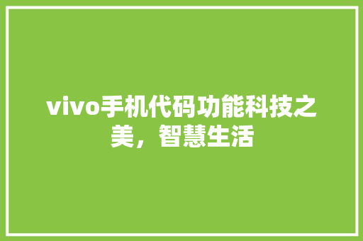 vivo手机代码功能科技之美，智慧生活
