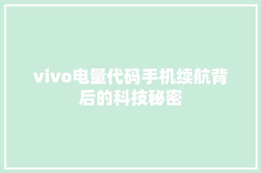 vivo电量代码手机续航背后的科技秘密