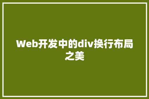 Web开发中的div换行布局之美
