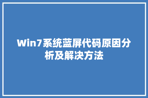 Win7系统蓝屏代码原因分析及解决方法