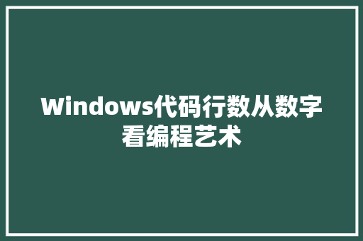 Windows代码行数从数字看编程艺术