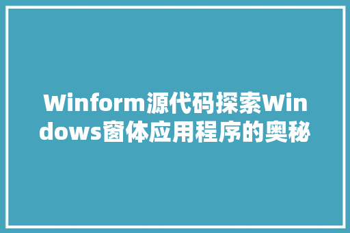 Winform源代码探索Windows窗体应用程序的奥秘