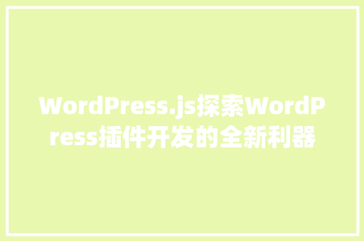 WordPress.js探索WordPress插件开发的全新利器