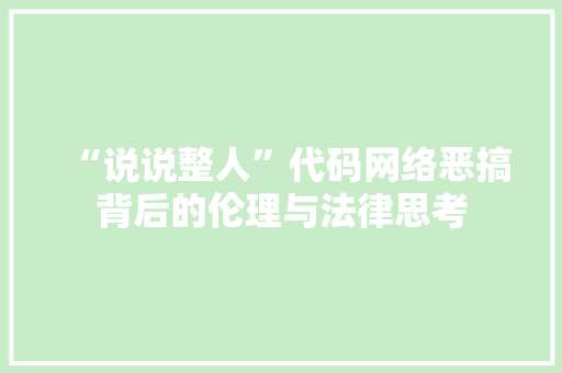 “说说整人”代码网络恶搞背后的伦理与法律思考