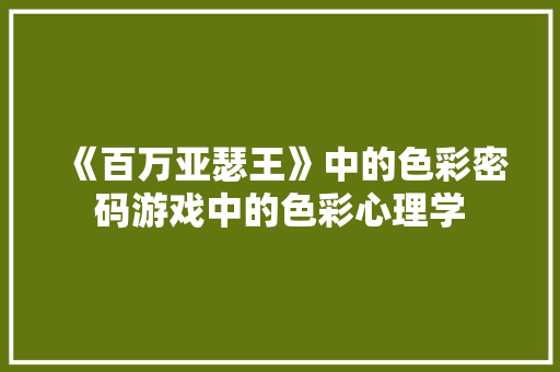 《百万亚瑟王》中的色彩密码游戏中的色彩心理学  第1张