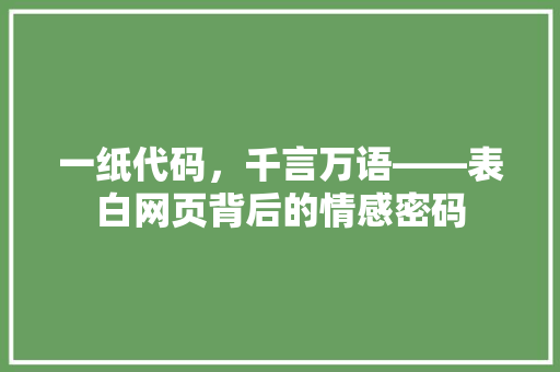 一纸代码，千言万语——表白网页背后的情感密码