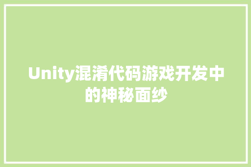 Unity混淆代码游戏开发中的神秘面纱