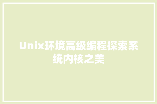 Unix环境高级编程探索系统内核之美