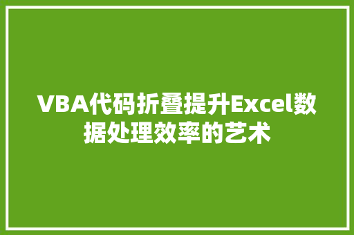 VBA代码折叠提升Excel数据处理效率的艺术