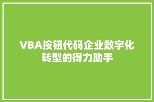 VBA按钮代码企业数字化转型的得力助手