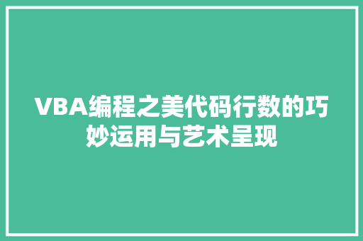 VBA编程之美代码行数的巧妙运用与艺术呈现