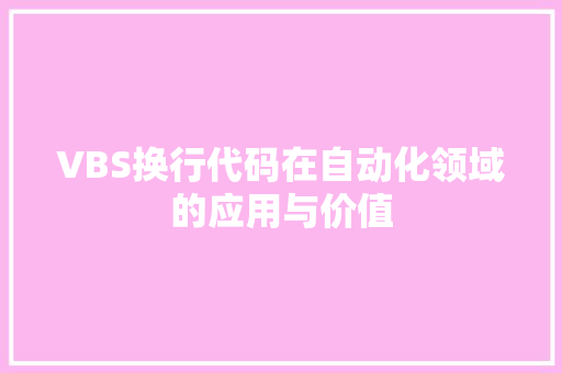 VBS换行代码在自动化领域的应用与价值