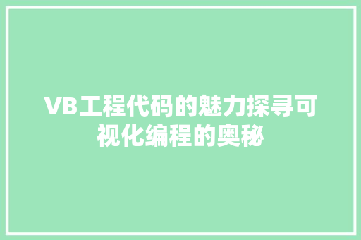 VB工程代码的魅力探寻可视化编程的奥秘