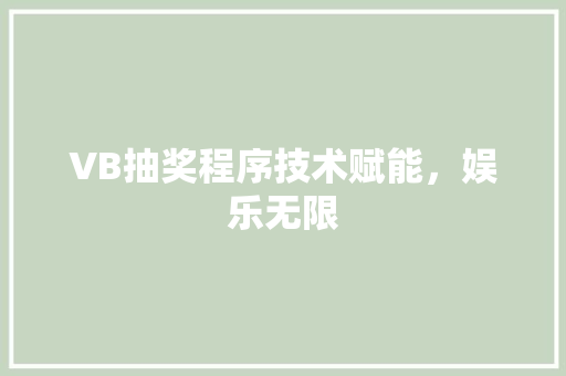 VB抽奖程序技术赋能，娱乐无限