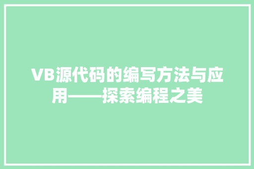 VB源代码的编写方法与应用——探索编程之美