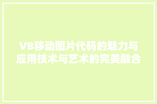 VB移动图片代码的魅力与应用技术与艺术的完美融合  第1张