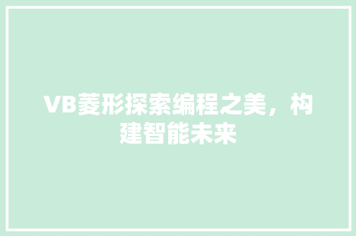 VB菱形探索编程之美，构建智能未来