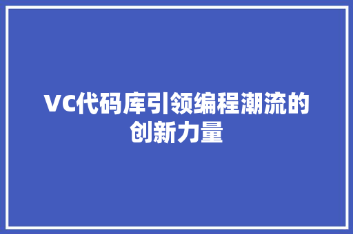 VC代码库引领编程潮流的创新力量