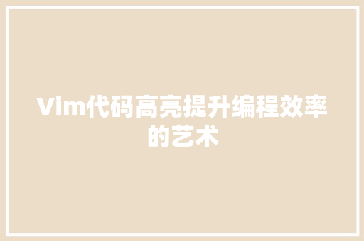 Vim代码高亮提升编程效率的艺术