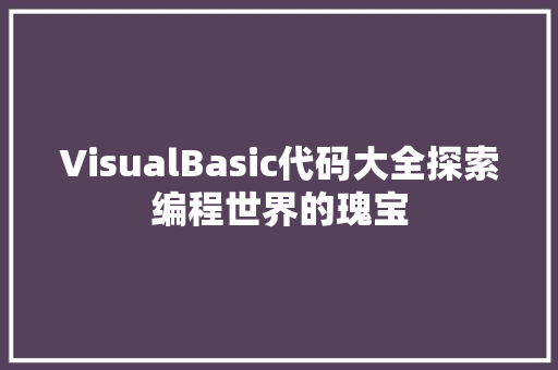 VisualBasic代码大全探索编程世界的瑰宝