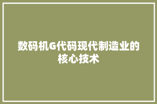数码机G代码现代制造业的核心技术  第1张