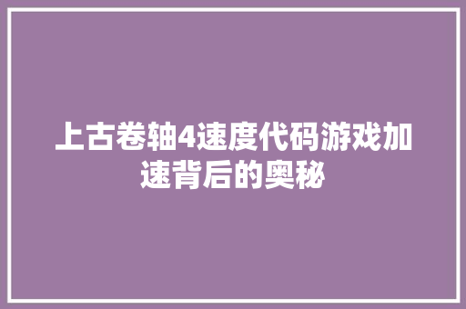 上古卷轴4速度代码游戏加速背后的奥秘