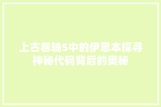 上古卷轴5中的伊思本探寻神秘代码背后的奥秘
