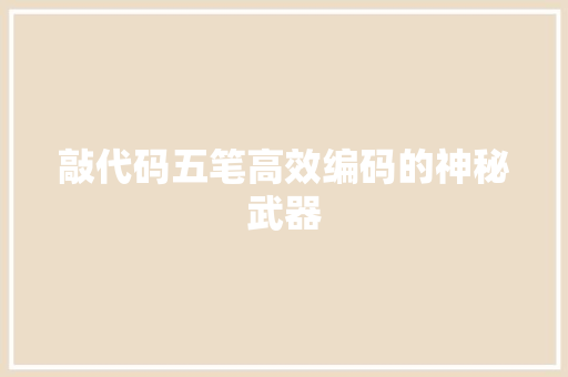 敲代码五笔高效编码的神秘武器