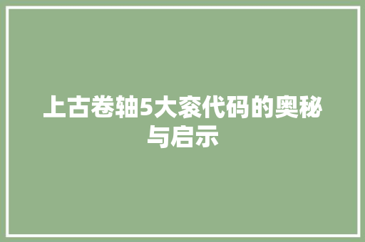 上古卷轴5大衮代码的奥秘与启示  第1张
