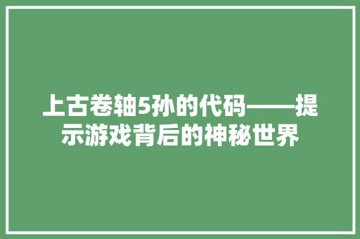 上古卷轴5孙的代码——提示游戏背后的神秘世界