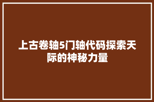 上古卷轴5门轴代码探索天际的神秘力量  第1张