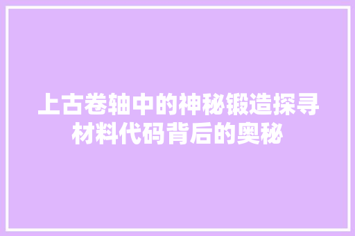 上古卷轴中的神秘锻造探寻材料代码背后的奥秘