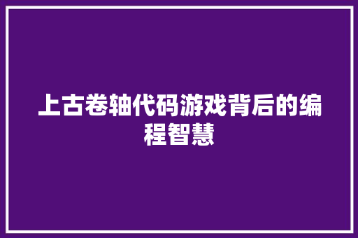 上古卷轴代码游戏背后的编程智慧