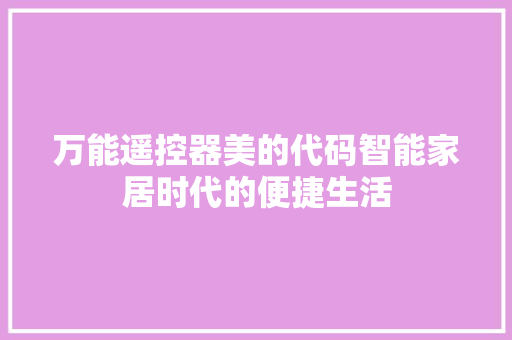 万能遥控器美的代码智能家居时代的便捷生活