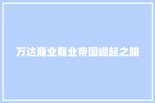 万达商业商业帝国崛起之路