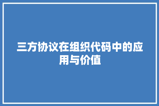 三方协议在组织代码中的应用与价值