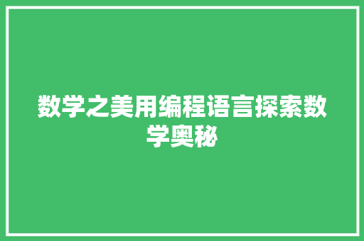数学之美用编程语言探索数学奥秘
