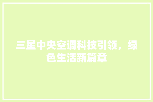 三星中央空调科技引领，绿色生活新篇章