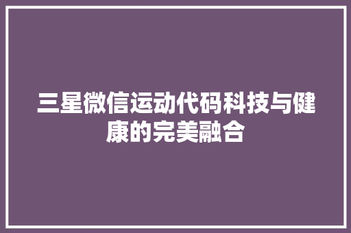 三星微信运动代码科技与健康的完美融合