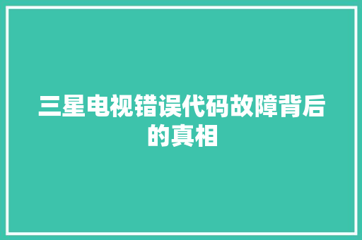 三星电视错误代码故障背后的真相