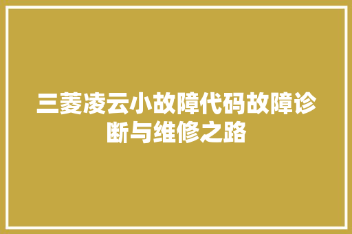 三菱凌云小故障代码故障诊断与维修之路