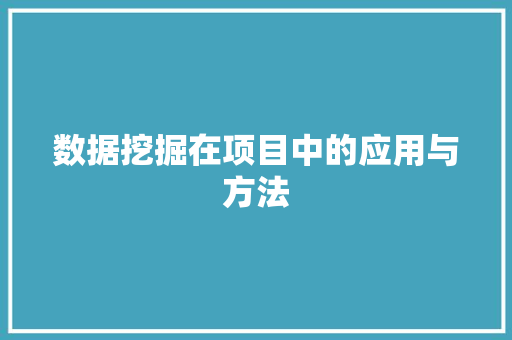 数据挖掘在项目中的应用与方法