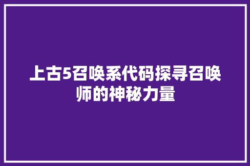 上古5召唤系代码探寻召唤师的神秘力量